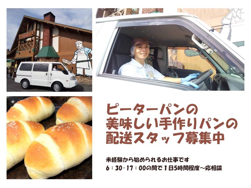あの人気のパン屋さんのサポート役♪＜ドライバー募集＞普通免許があ...